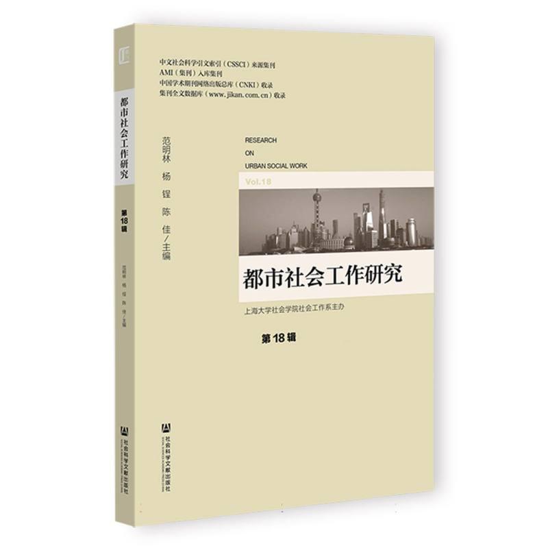 都市社会工作研究(第18辑)(Vol.18)