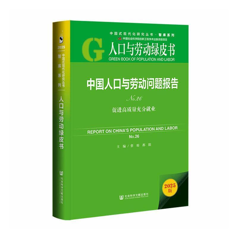 中国人口与劳动问题报告(No.26):促进高质量充分就业(No.26)