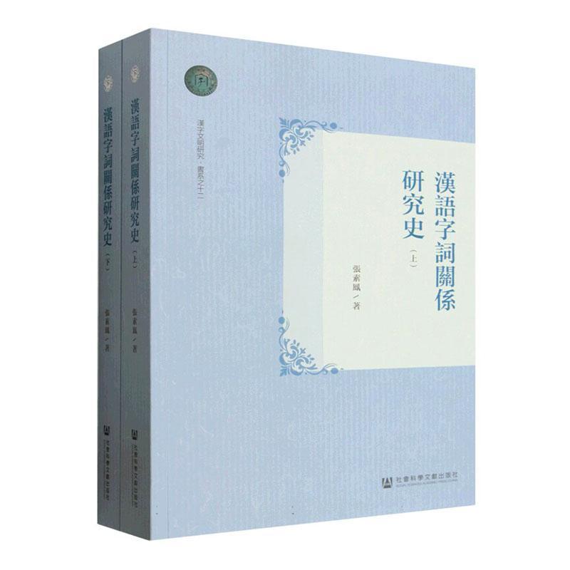汉语字词关系研究史
