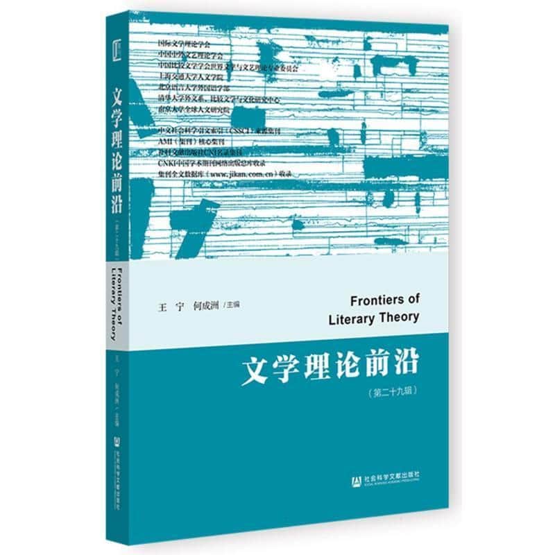 文学理论前沿(第二十九辑)