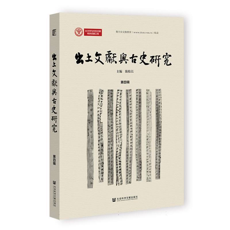 出土文献与古史研究(第四辑)