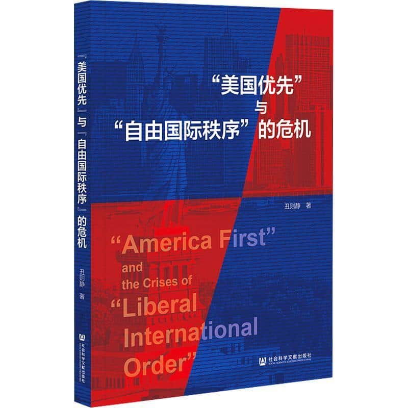 “美国优先”与“自由国际秩序”的危机