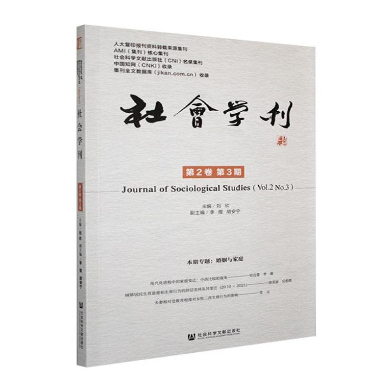 社会学刊(第2卷 第3期)(Vol.2 No.3)
