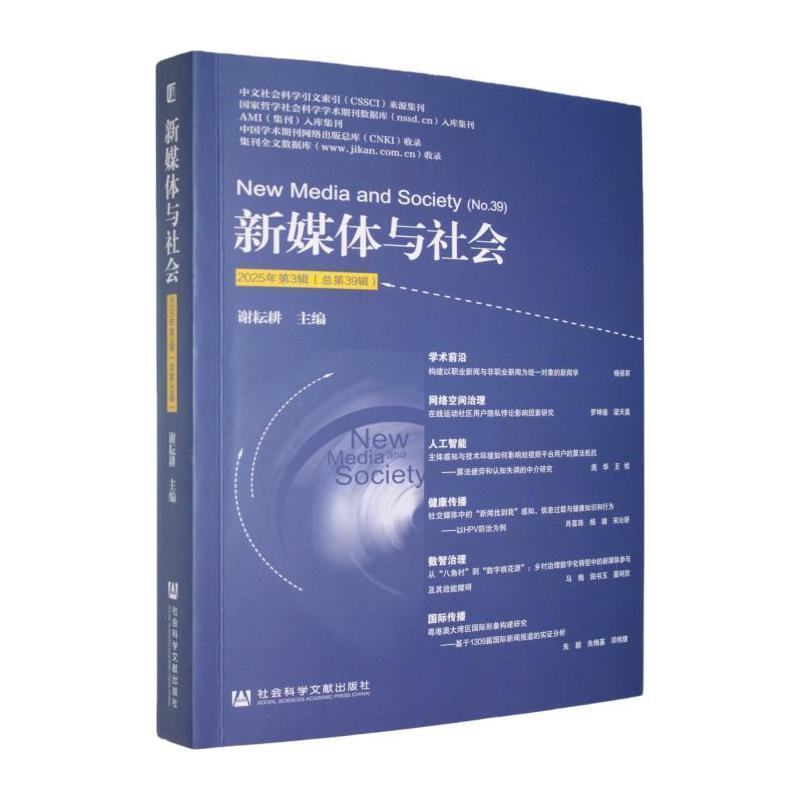 新媒体与社会(2025年第3辑(总第39辑))(No.39)