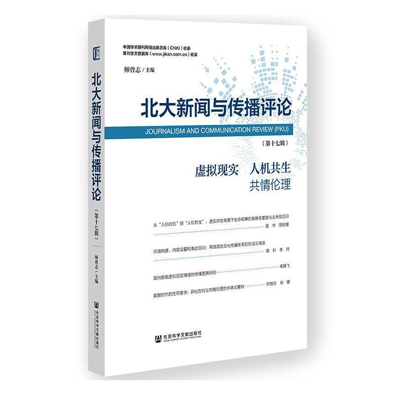 北大新闻与传播评论(第十七辑):虚拟现实 人机共生 共情伦理
