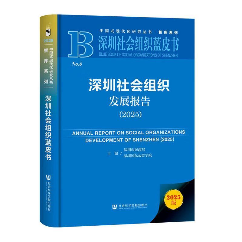 深圳社会组织发展报告(2025)(2025)