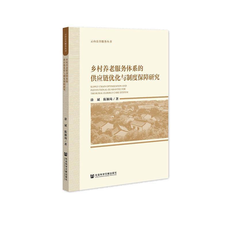 乡村养老服务体系的供应链优化与制度保障研究