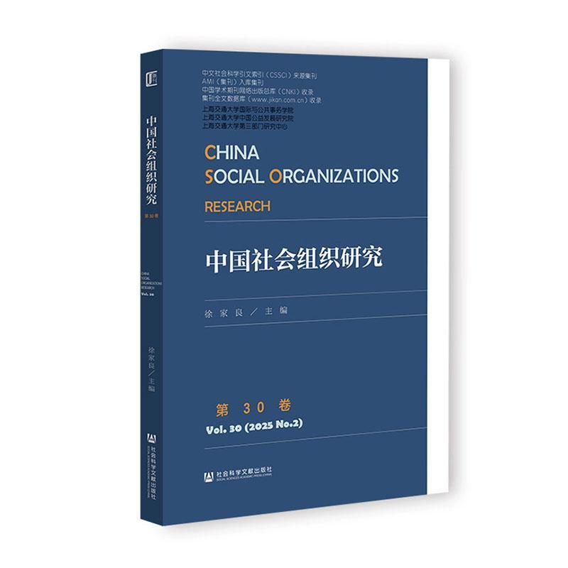 中国社会组织研究(第30卷)(Vol.30 (2025 No.2))