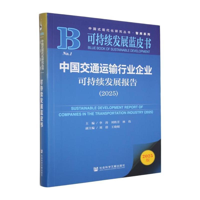 中国交通运输行业企业可持续发展报告(2025)(2025)