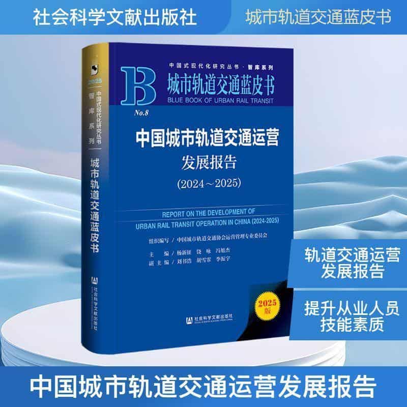 中国城市轨道交通运营发展报告(2024~2025)(2024-2025)