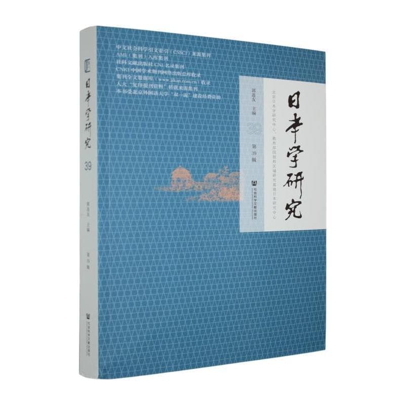 日本学研究(第39辑)