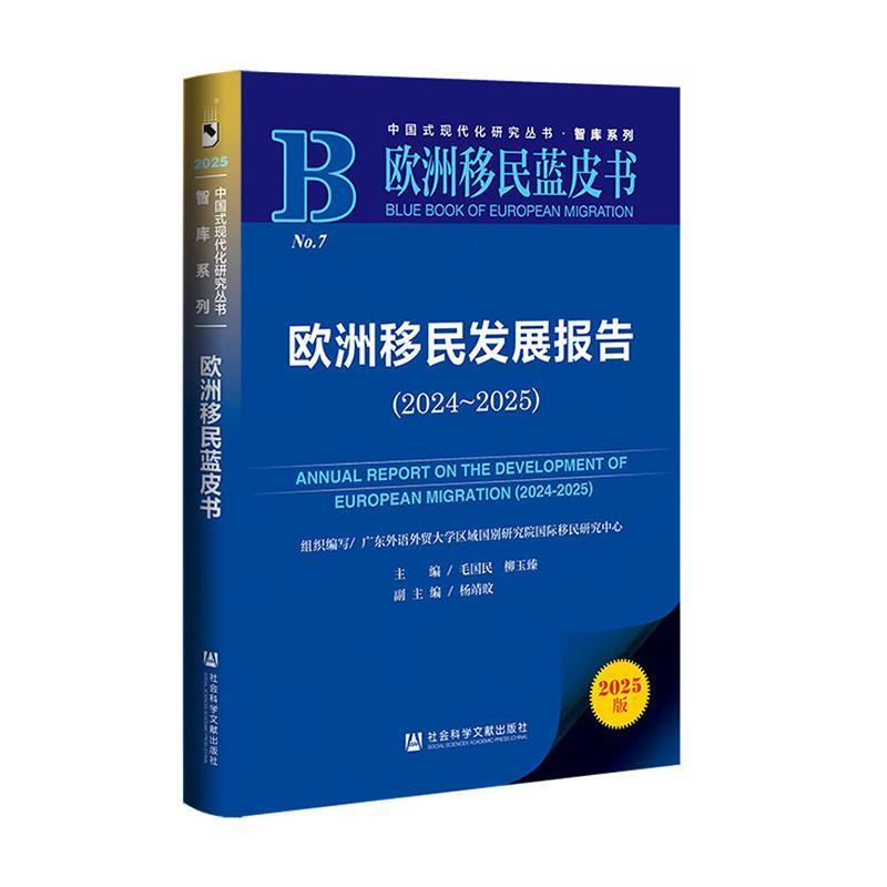 欧洲移民发展报告(2024~2025)(2024-2025)
