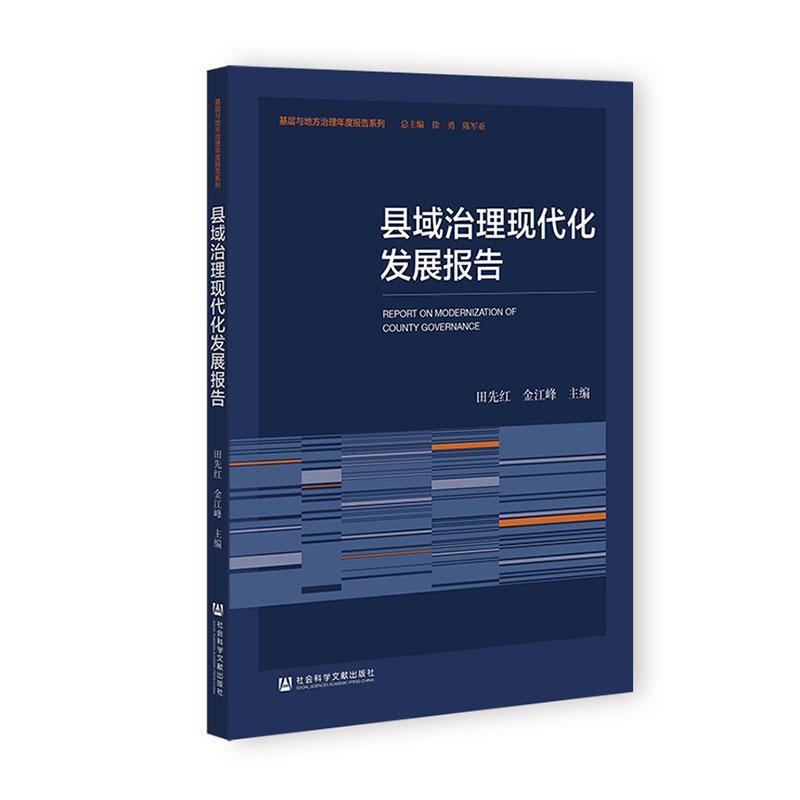 县域治理现代化发展报告