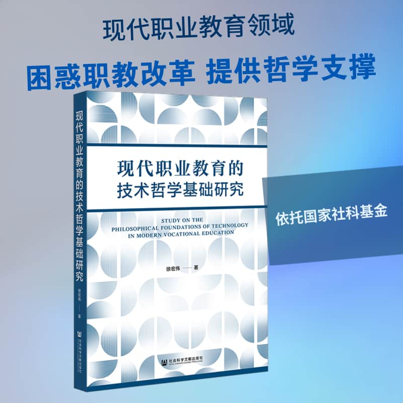 现代职业教育的技术哲学基础研究