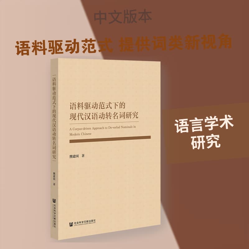 语料驱动范式下的现代汉语动转名词研究