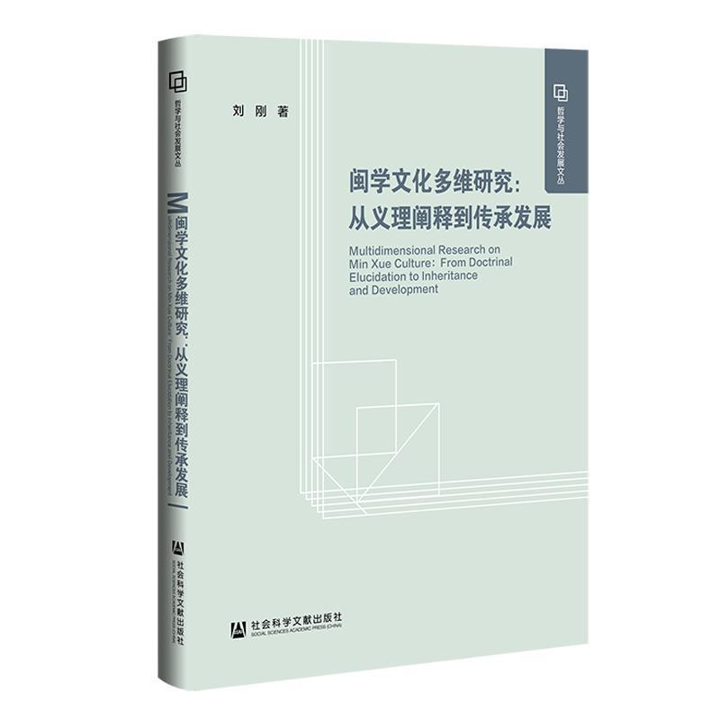 闽学文化多维研究—从义理阐释到传承发展—from doctrinal elucidation to inheritance and development
