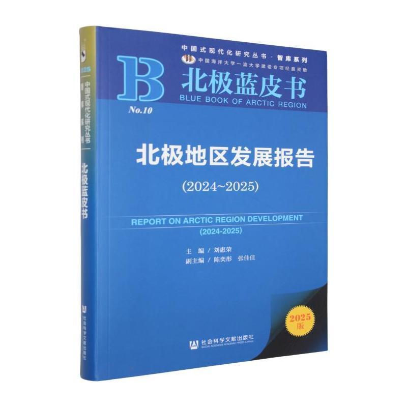 北极地区发展报告(2024-2025)(2024-2025)