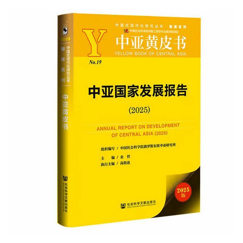 中亚国家发展报告(2025)(2025)