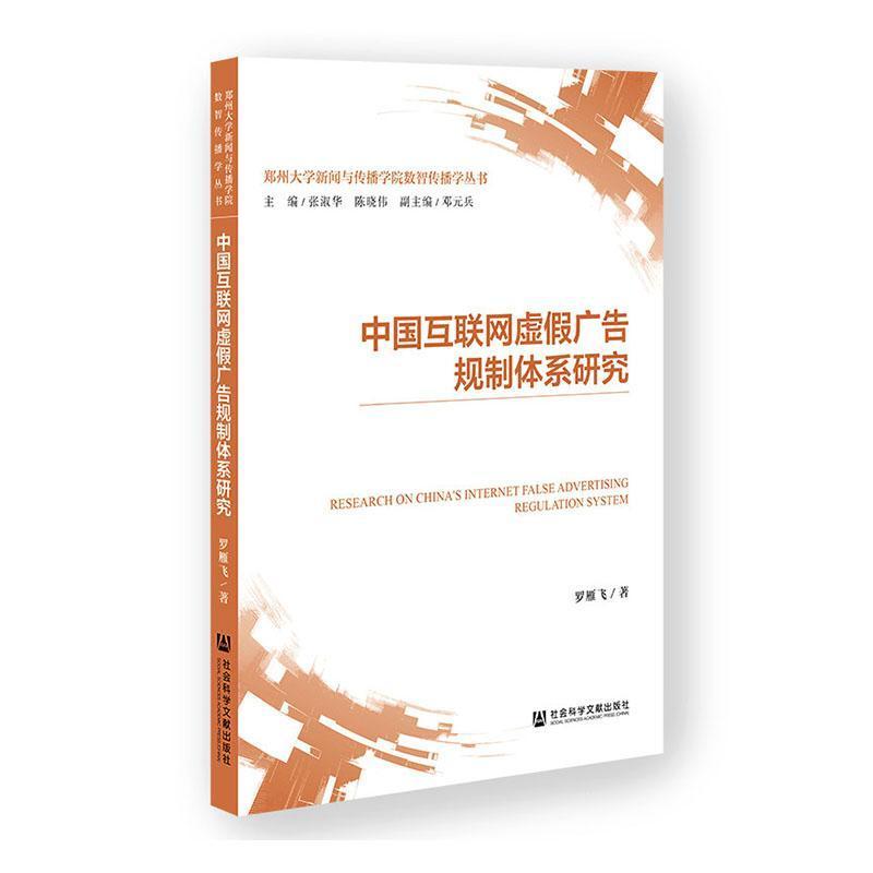 中国互联网虚假广告规制体系研究