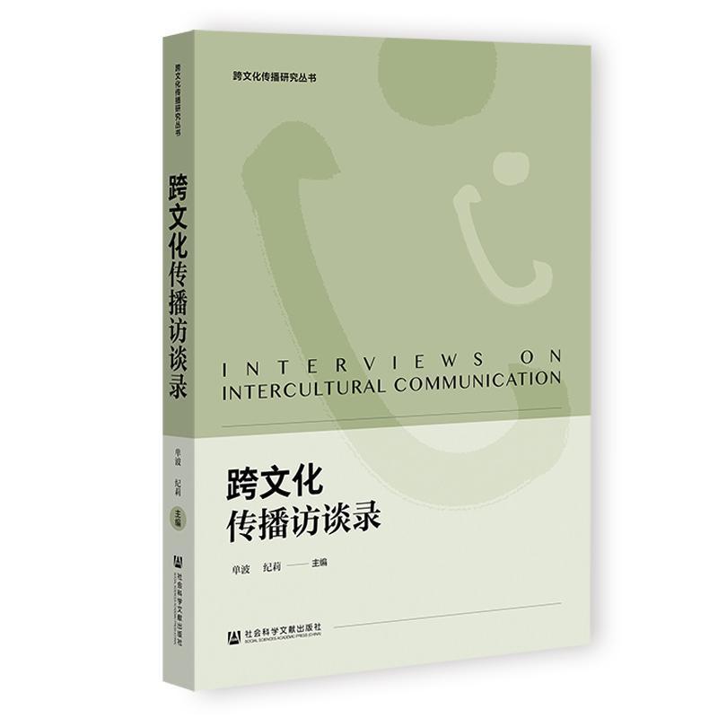 跨文化传播访谈录