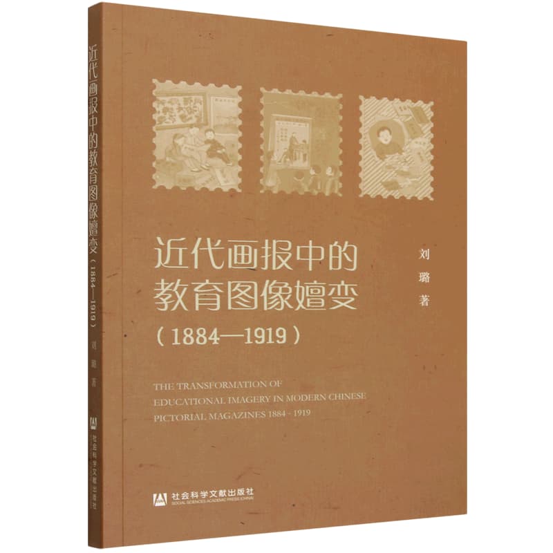 近代画报中的教育图像嬗变—1884-1919—1884-1919
