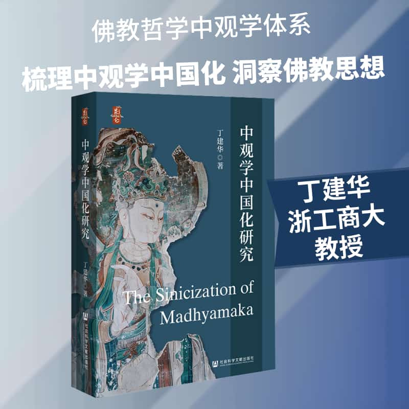 中观学中国化研究