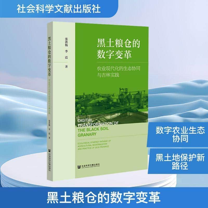黑土粮仓的数字变革—农业现代化的生态协同与吉林实践—ecological synergy pathway of agricultural modernization and practice of Jilin province