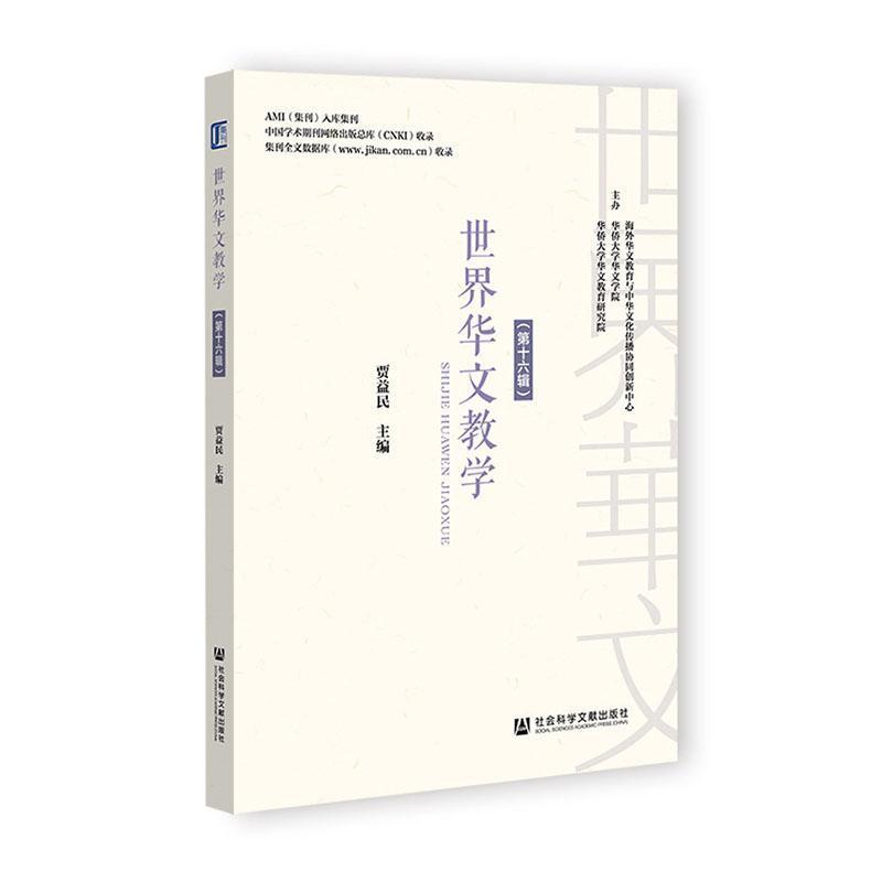 世界华文教学(第十六辑)