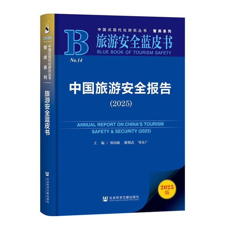 中国旅游安全报告(2025)(2025)