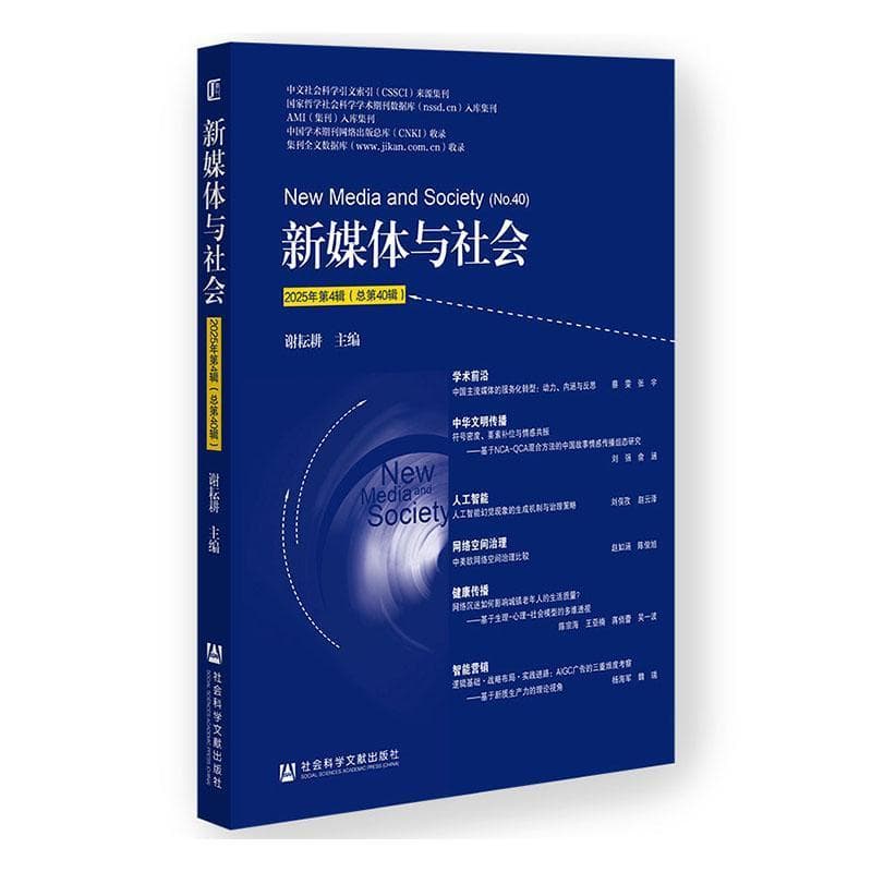 新媒体与社会(2025年第4辑(总第40辑))(No.40)