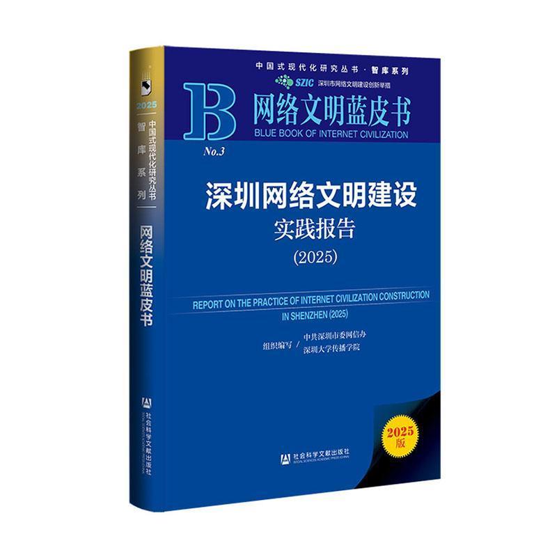 深圳网络文明建设实践报告(2025)(2025)