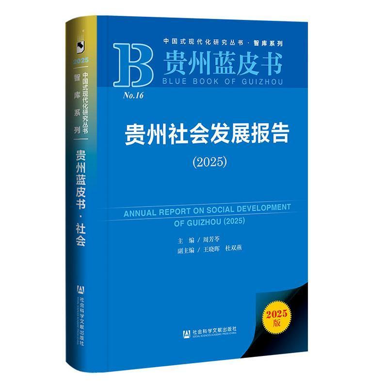 贵州社会发展报告(2025)(2025)