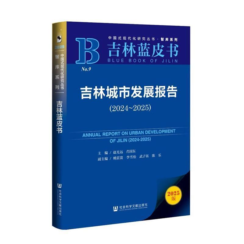 吉林城市发展报告(2024-2025)(2024-2025)