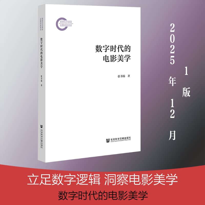 数字时代的电影美学