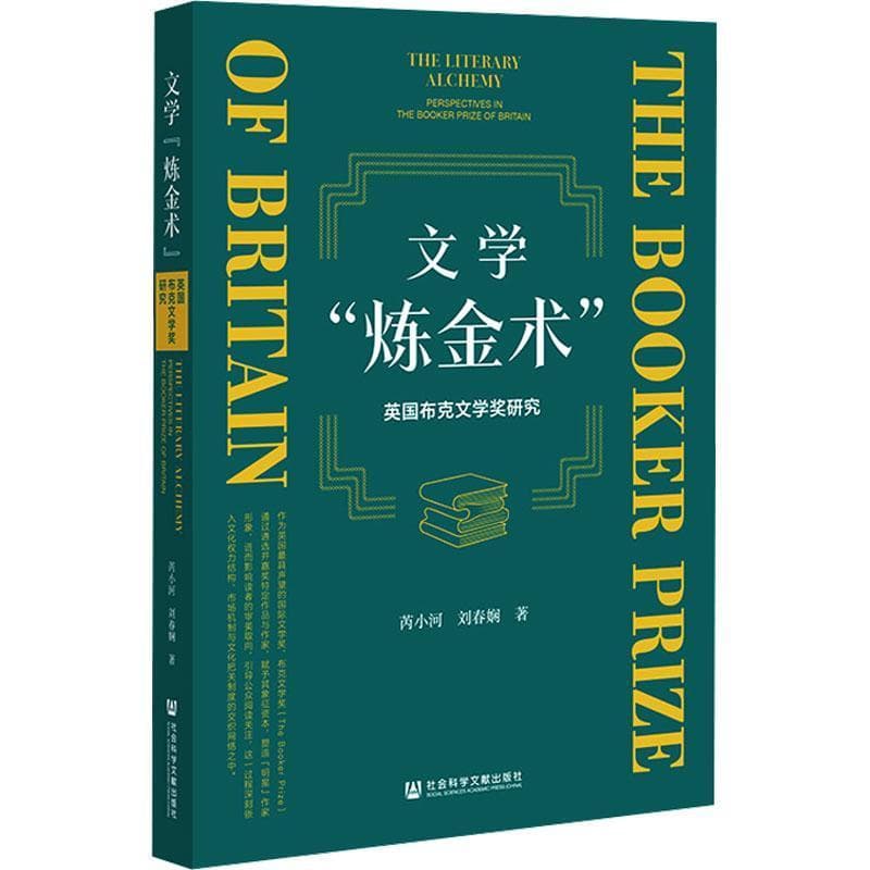 文学“炼金术”—英国布克文学奖研究—perspectives in the Booker prize of Britain