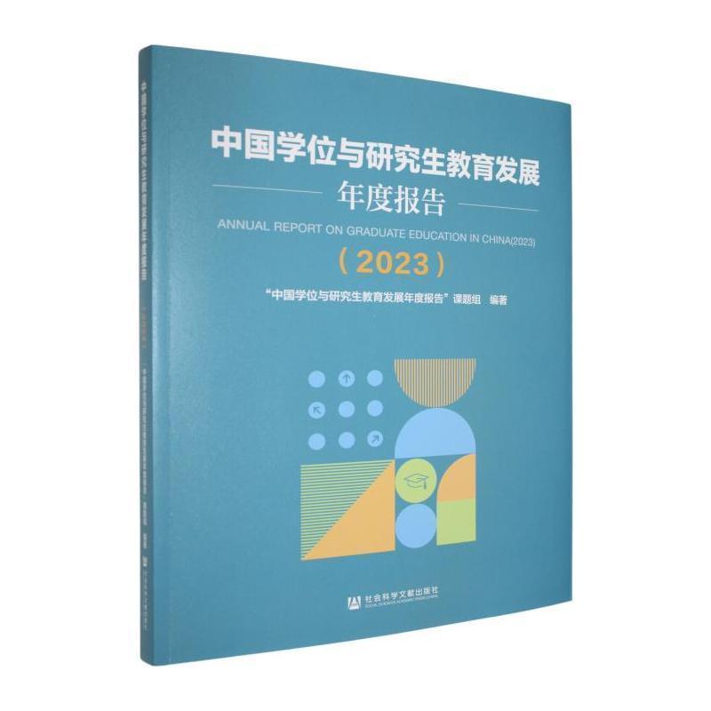 中国学位与研究生教育发展年度报告(2023)(2023)