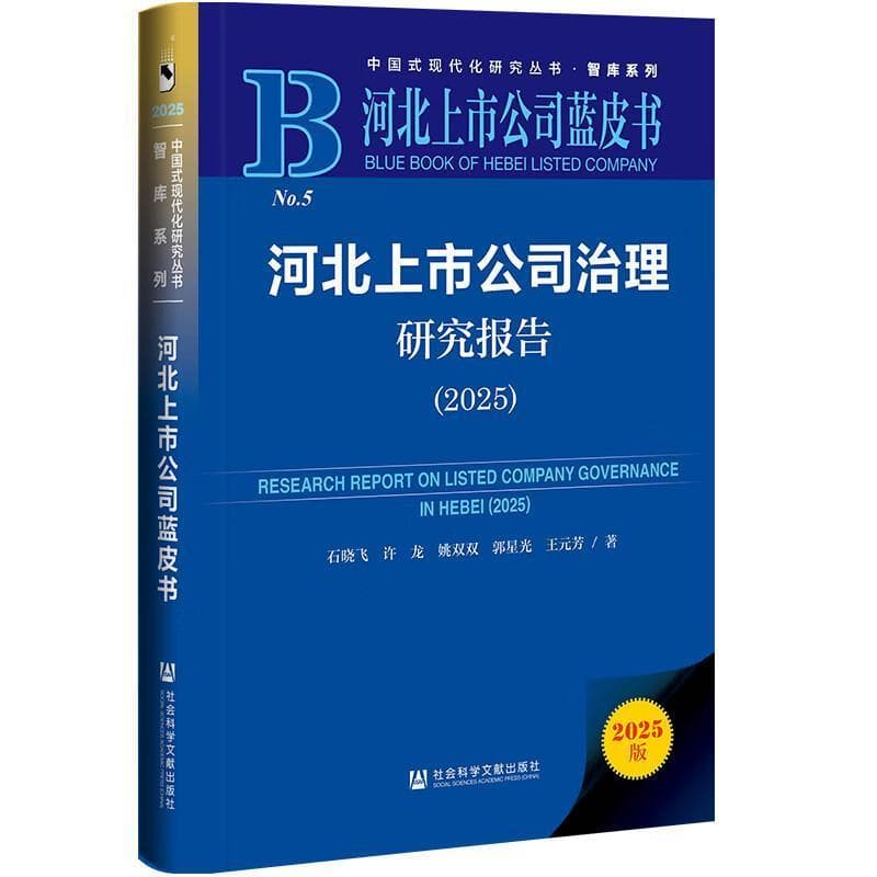 河北上市公司治理研究报告(2025)(2025)