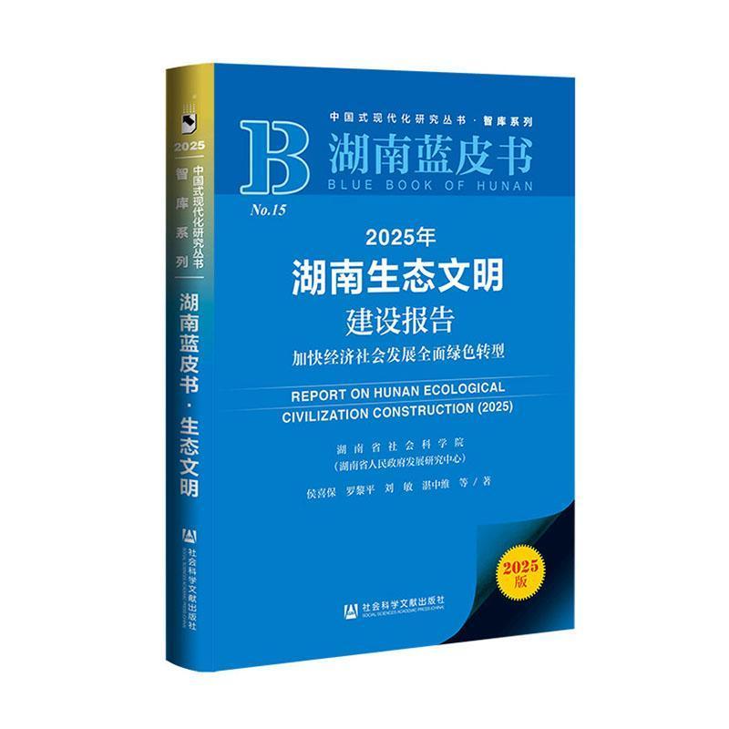 2025年湖南生态文明建设报告—加快经济社会发展全面绿色转型