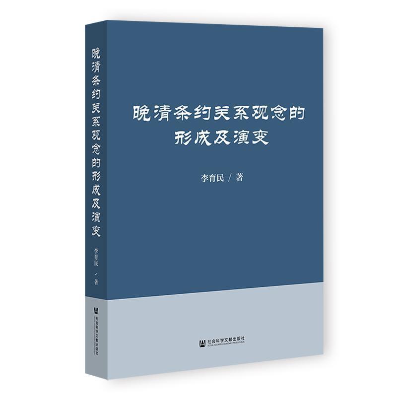 晚清条约关系观念的形成及演变