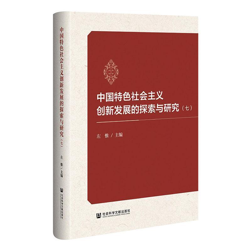 中国特色社会主义创新发展的探索与研究(七)
