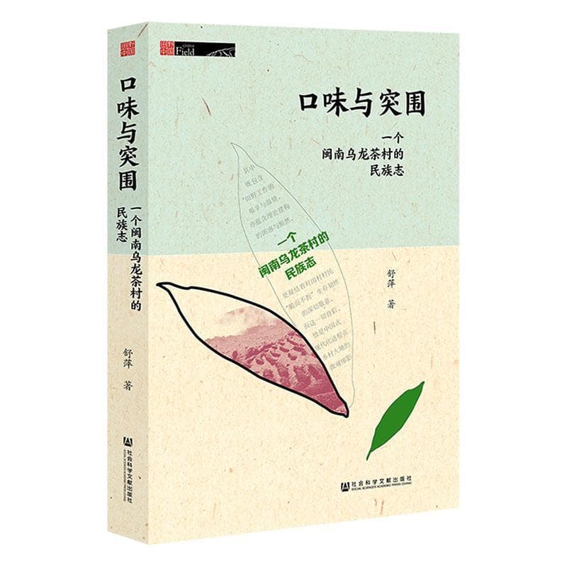 口味与突围—一个闽南乌龙茶村的民族志