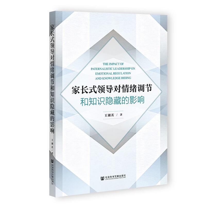 家长式领导对情绪调节和知识隐藏的影响