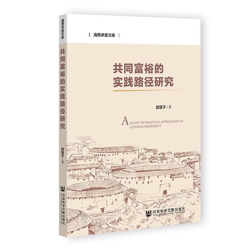 共同富裕的实践路径研究