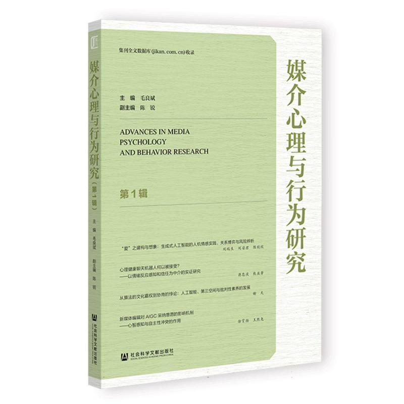 媒介心理与行为研究(第1辑)