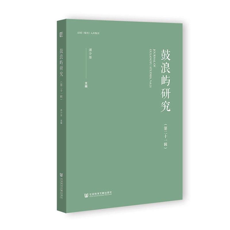 鼓浪屿研究(第二十一辑)(Vol.21)