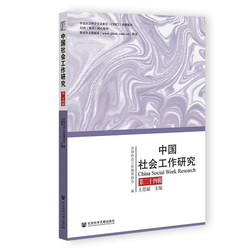 中国社会工作研究(第二十四辑)