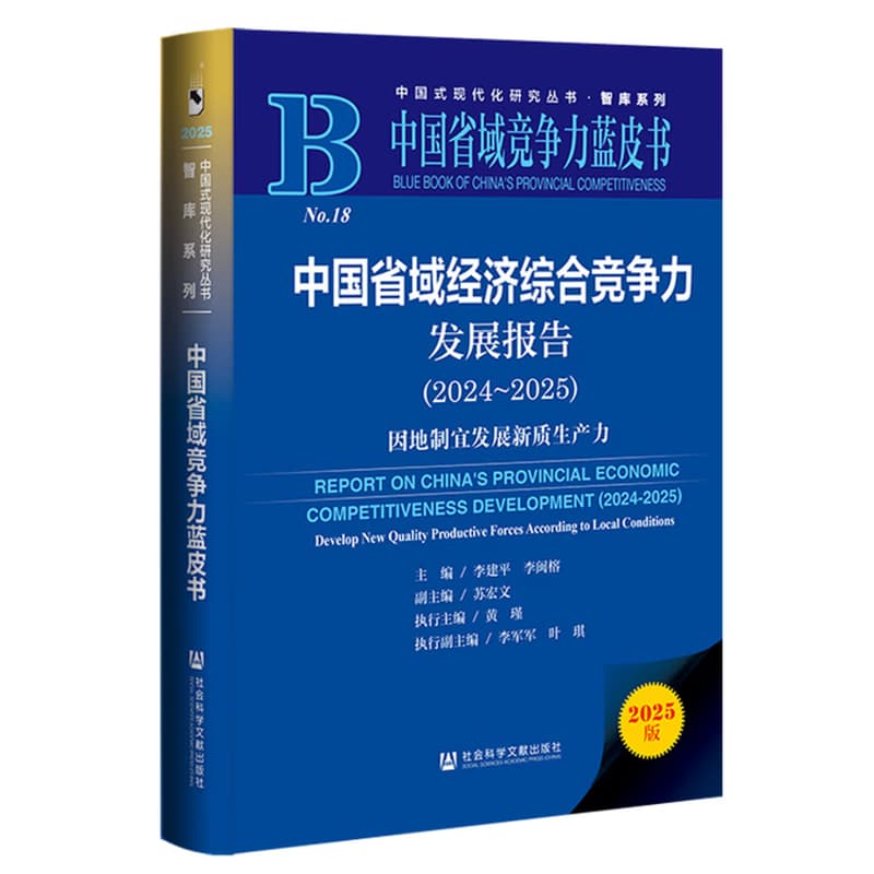 中国省域经济综合竞争力发展报告(2024-2025):因地制宜发展新质生产力(2024-2025):Develop new quality productive forces according to local conditions