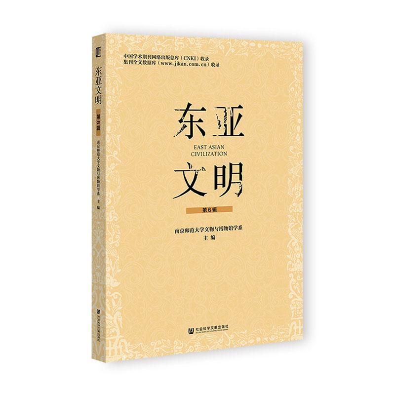 东亚文明(第6辑)