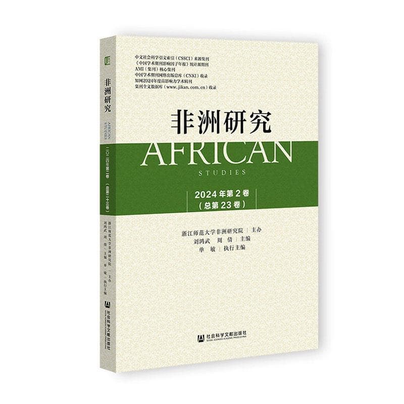 非洲研究(2024年第2卷(总第23卷))
