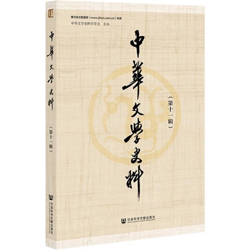 中华文学史料(第十一辑)